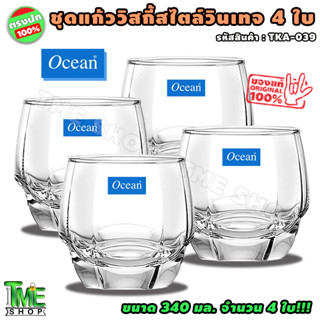 ชุดแก้ววิสกี้ สไตล์วินเทจ 340 มล จำนวน 4 ใบ แบรนด์ระดับโลก ocean สำหรับงานเลี้ยง ปาร์ตี้ สวยหรูหรา whisky ร้าน tme