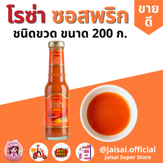 โรซ่า ซอสพริก Roza Chili Sauce ขนาด 200 กรัม