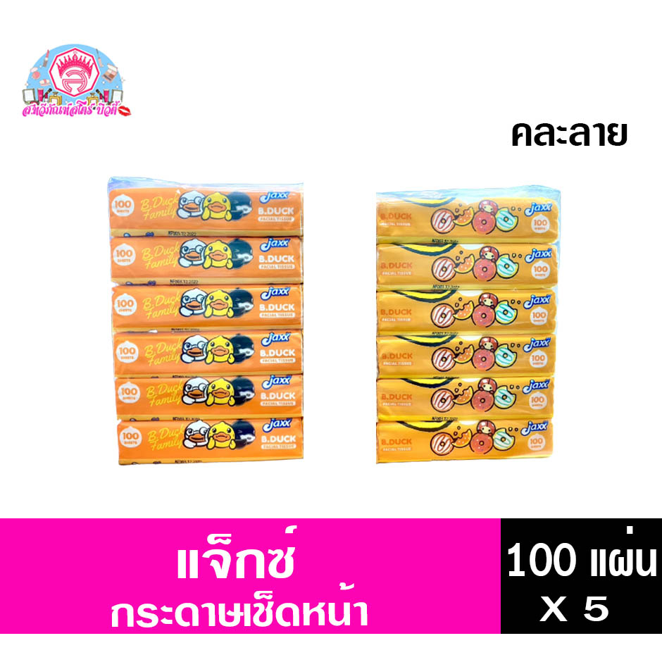 แจ็กซ์ ทิชชูเช็ดหน้า Jaxx B.Duck หนา2 ชั้น ขนาด 100 แผ่น แพ็ค6ห่อ