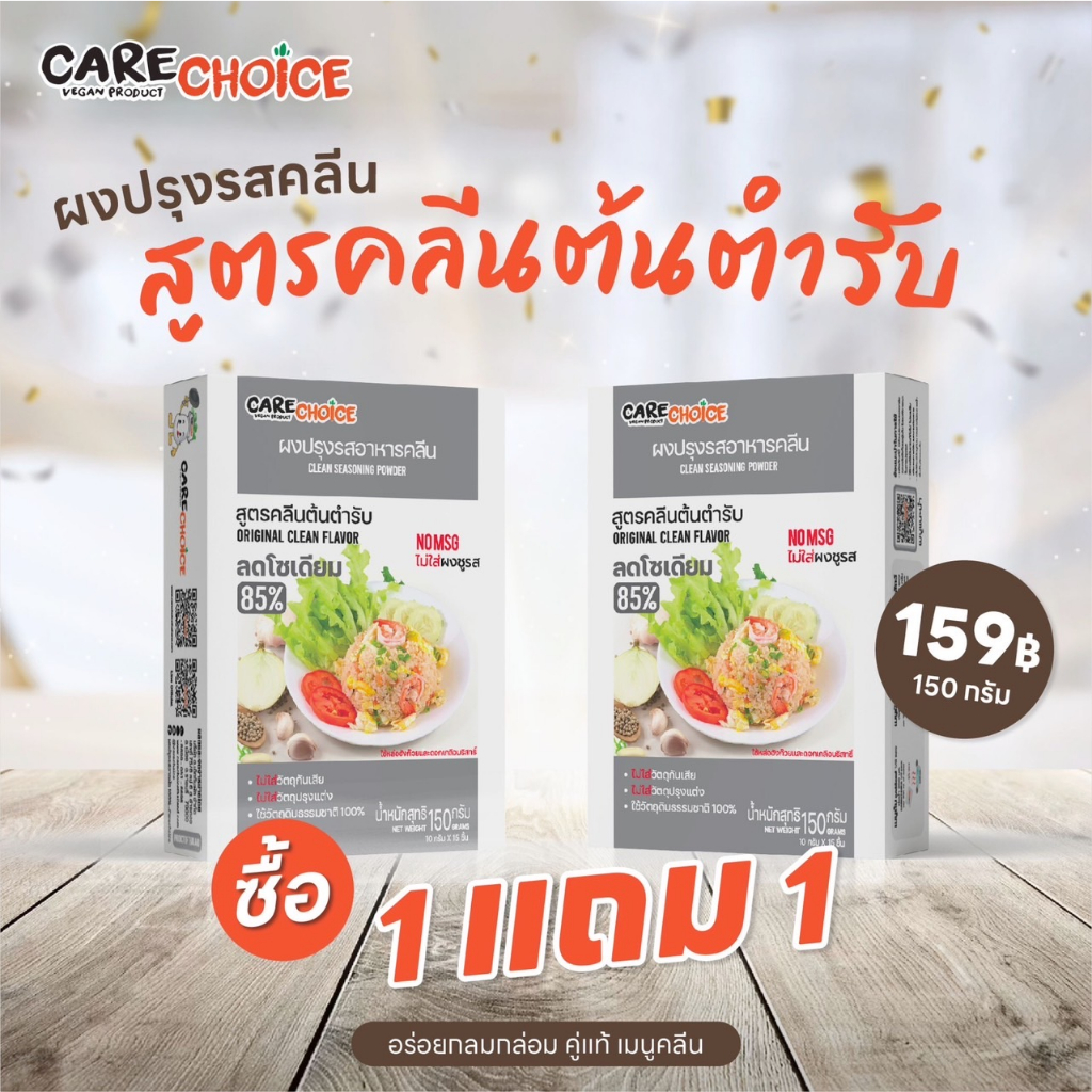 Care choice [1แถม1] ผงปรุงรส อาหารคลีน  / คีโต(KETO) /สูตรต้นตำรับ 150กรัม Care Choice ลดโซเดียม 85%