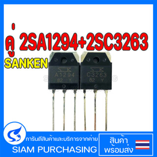 คู่ 2SA1294 2SC3263 SANKEN A1294 C3263