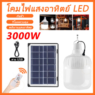 ไฟโซล่าเซลล์ 3000w หลอดLED ประหยัดไฟ มีครบชุดพร้อมติดตั้ง