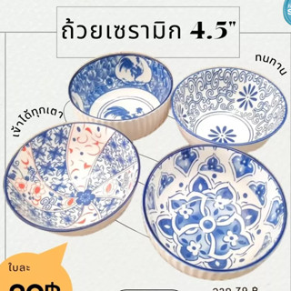 ถ้วยซุป 4.5นิ้ว ครามโมเดิร์น เข้าเวฟได้ ไม่มีแคดเมียม! By รวิพารา ห้างในมือ