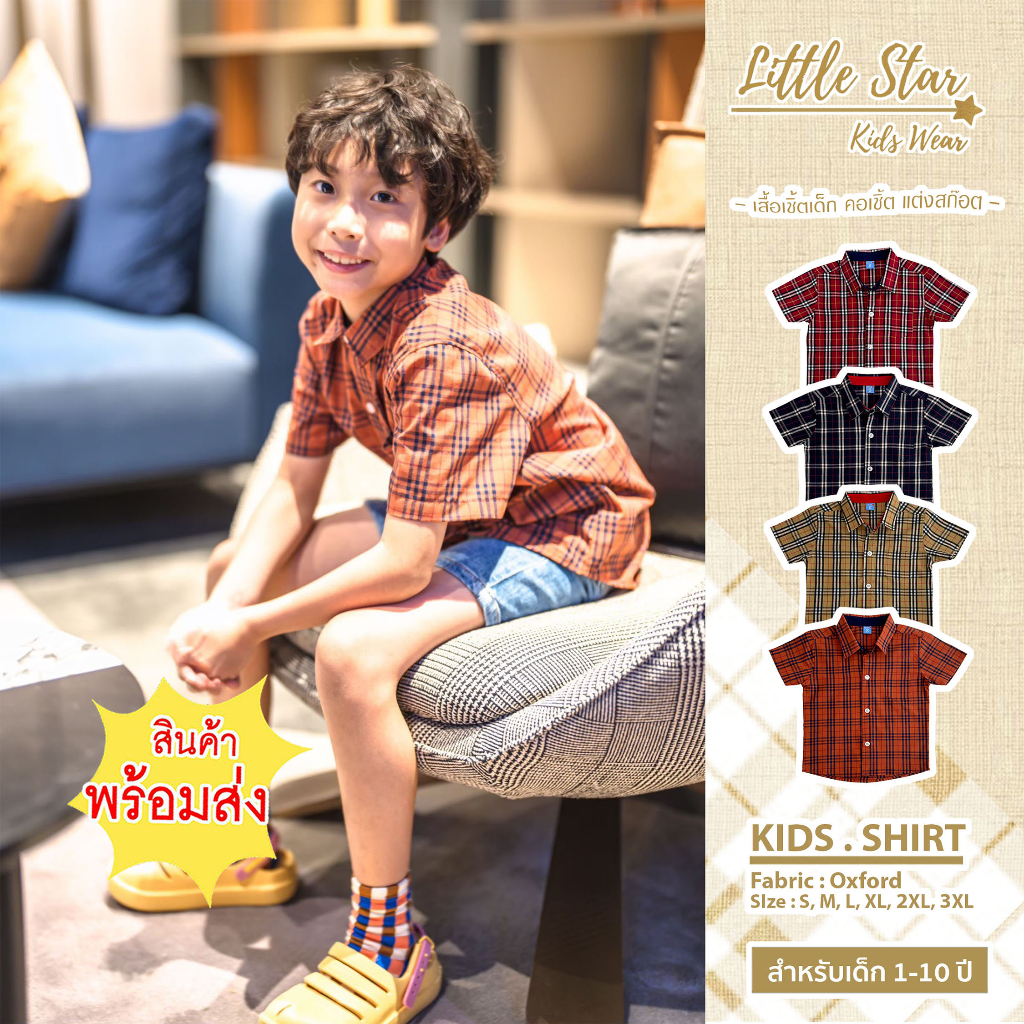 ⭐️Littlestar เสื้อเชิ้ตเด็ก คอเชิ้ต ลายสก๊อต ตารางเล็ก ตารางใหญ่  ผ้าคอตต้อน BCS0372,BCS0637