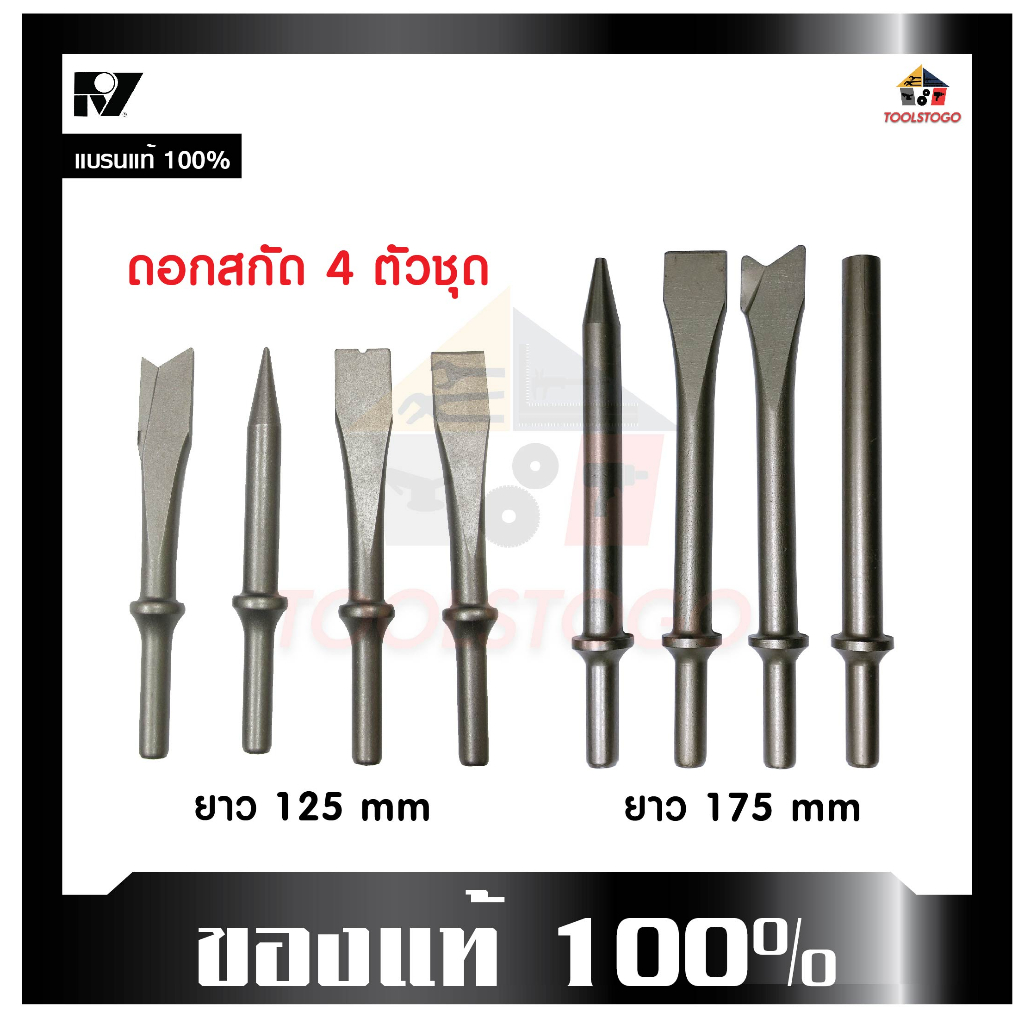 RY ดอกสกัดคอนกรีต 125mm / 175mm ชุด4ตัว ใช้กับเครื่อง สกัดสนิม สกักคอนกรีต ดอกสกัด สกัดปูน สกัดลม