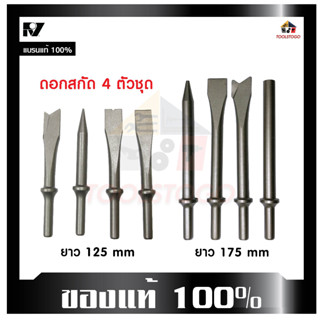 RY ดอกสกัดคอนกรีต 125mm / 175mm ชุด4ตัว ใช้กับเครื่อง สกัดสน…