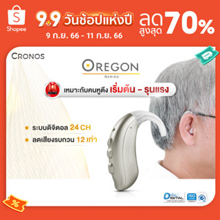 เครื่องช่วยฟัง ดิจิตอล CRONOS รุ่น OREGON ปรับจูนเครื่องได้ด้วยคอมพิวเตอร์ กันละอองน้ำและเหงื่อ ลดเสียงรบกวน12ระดับ