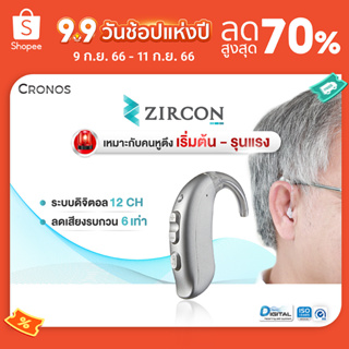 เครื่องช่วยฟัง ปรับตั้งค่าได้  CRONOS รุ่น ZIRCON ปรับจูนเครื่องได้ด้วยคอมพิวเตอร์ แบบคล้องหลังหู ลดเสียงรบกวน6ระดับ