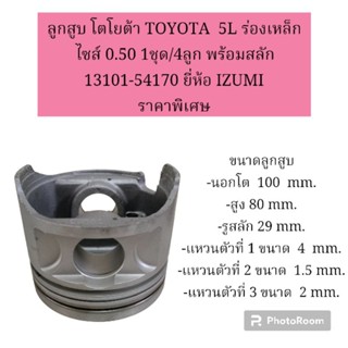 ลูกสูบ โตโยต้า TOYOTA  5L ร่องเหล็ก ไซส์ 0.50 1ชุด/4ลูก พร้อมสลัก 13101-54170 ยี่ห้อ IZUMI ราคาพิเศษ