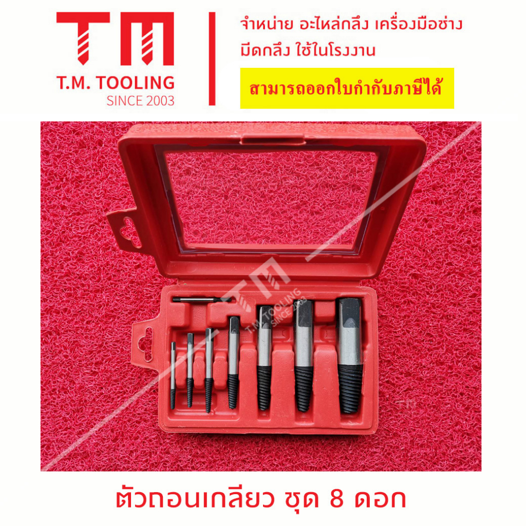 ชุดตัวถอนเกลียว มี 8 ตัว ต่อ 1 กล่อง (ราคาต่อกล่อง) พร้อมส่ง      I55-R8  **ราคาต่อชิ้น**