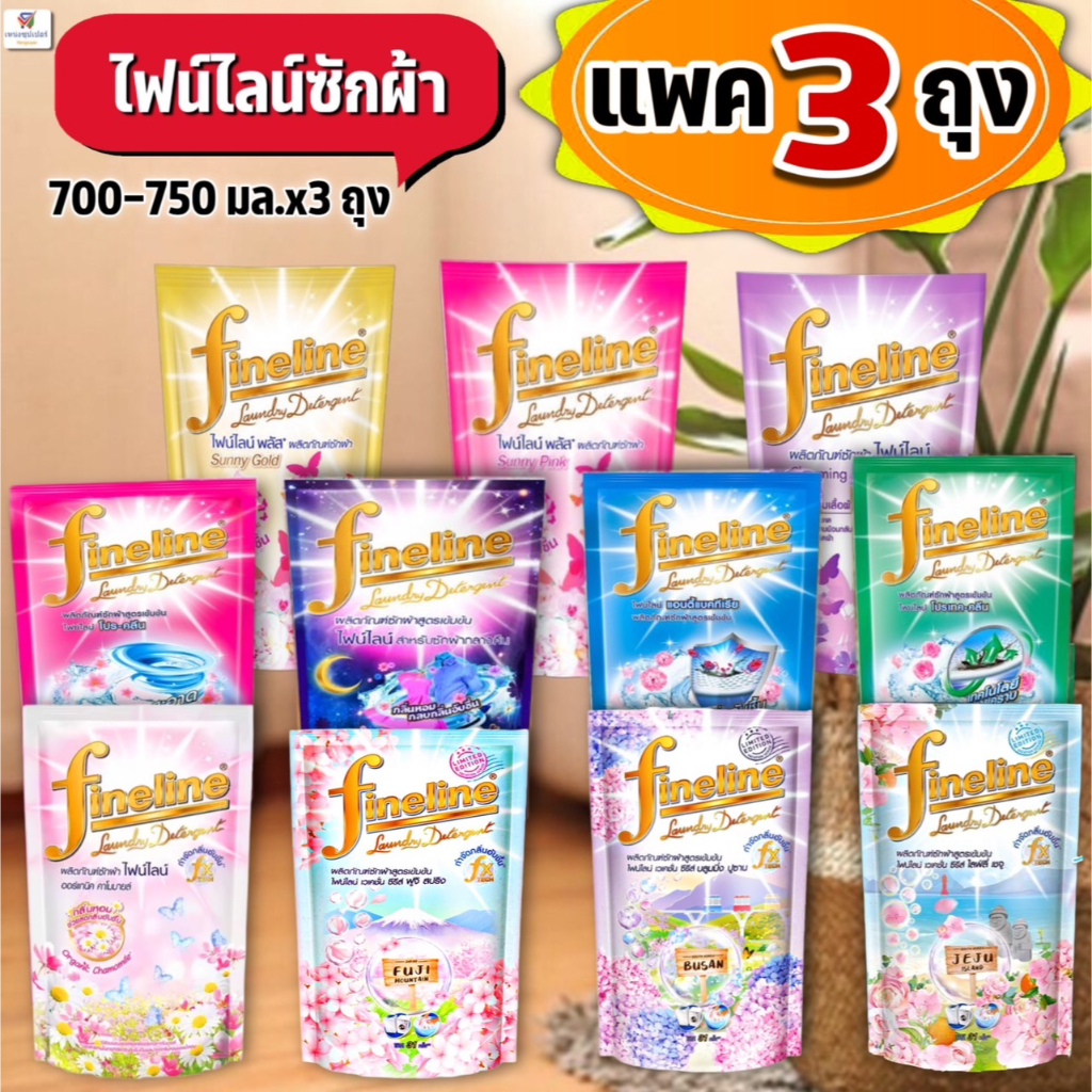 (3 ถุงใหญ่) ไฟน์ไลน์ น้ำยาซักผ้า ขนาด 550 มล. ( แพค 3ถุงใหญ่ )