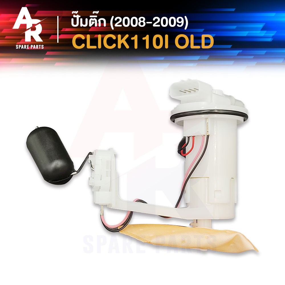 ปั๊มติ๊ก HONDA - CLICK 110I OLD ปั๊มติ้ก คลิก110I รุ่นแรก ปั๊มเชื้อเพลิง ปั้มติ้ก ปั้มติ๊ก คลิก110I ปี 2008 - 2009
