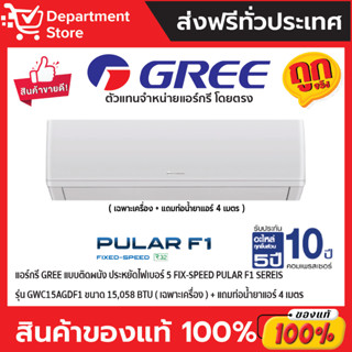 แอร์กรี GREE แบบติดผนัง ประหยัดไฟเบอร์ 5 FIX-SPEED PULAR F1 Sereis รุ่น GWC15AGDF1 ขนาด 15,058 BTU (เฉพาะเครื่อง)