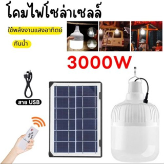 หลอดLED ประหยัดไฟ ไฟโซล่าเซลล์ 3000w มีครบชุดพร้อมติดตั้ง