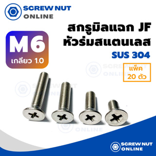 สกรูมิลแฉก JF (สแตนเลสเกรด304) หัวเตเปอร์ เบอร์6 เกลียว1.0 ความยาว10-50 mm เกลียวตลอด (แพ็ค 20 ตัว)