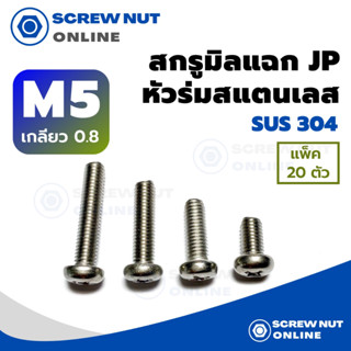 สกรูมิลแฉก JP (สแตนเลสเกรด304) หัวกลม เบอร์5 เกลียว0.8 ความยาว10-50 mm เกลียวตลอด (แพ็ค 20 ตัว)