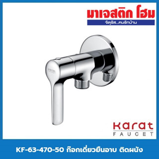 KARAT FAUCET KF-63-470-50 ก๊อกเดี่ยวยืนอาบ ติดผนัง