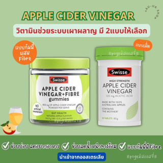 Swisse apple cider แบบเม็ด และกัมมี่