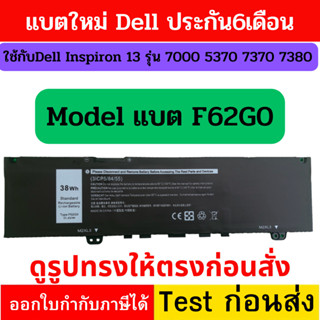 แบตเตอรี่ ของเทียบ F62G0 DELL" F62G0 " 13 5370 7370 7373 7380 7386 Vostro 13-5370 p83G P87G P91G RPJC3 39DY5