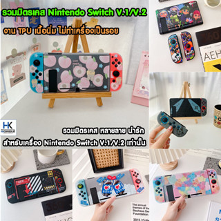 รวมมิตร TPU Case For Nintendo Switch V.1/V.2 เคสเนื้อนิ่ม สกรีนลาย เคสใส่แน่นกระชับ ไม่ย้วย เนื้อนิ่ม ไม่กัดเครื่อง