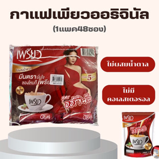 กาแฟเพรียวสูตร ออรินัล แพค 48 ซอง (ไม่ผสมน้ำตาล)