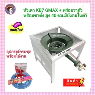 ชุดเตา KB7 GMAX พร้อมวาล์ว + ขาตั้งแบบมีบังลม สูง 40 ซม. +หัวปรับแรงดันสูง SCG +สายหนา ยาว 2 ม.แถมฟรีที่จุด ครบชุด
