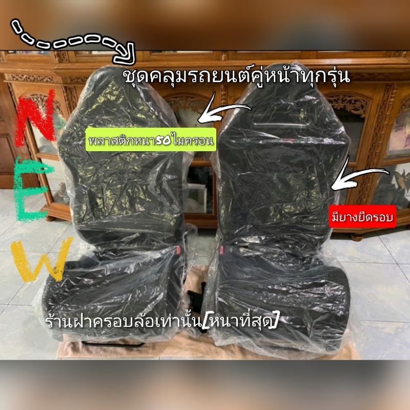 ชุดคลุมเบาะรถยนต์🔻แบบหนาที่สุดในตลาดครับ🔥ระวังสินค้าเลียนแบบาง