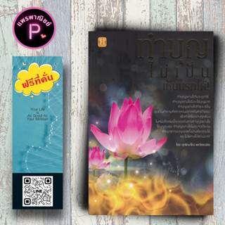 หนังสือ ราคา 130 บาท ทำบุญไม่เป็น เห็นนรกได้ : ธรรมะ ศาสนา ปรัชญา