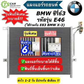 แผงแอร์ BMW E46 Series3 318i ปี98-2007 E83 BMW X3 (JT310) บีเอ็ม ซีรี่ย์3 อี46 แผงแอร์รถ บีเอม คอล์ยร้อน แผงแอร์รถยนต์