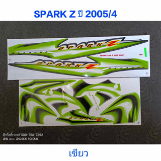 สติ๊กเกอร์ สปาร์ค SPARK Z สีเขียว ปี 2005 รุ่น 4