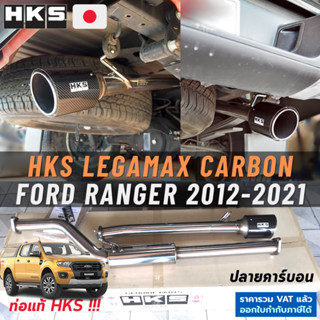 HKS ท่อไอเสีย Ford Ranger 2012-2021 Legamax Carbon ตรงรุ่น แท้ Japan ไม่ต้องดัดแปลง ขันน็อตใส่ ท่อ เรนเจอร์