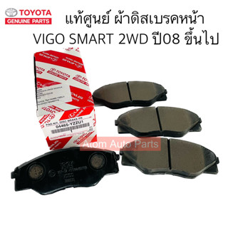 แท้ศูนย์ ผ้าดิสเบรคหน้า VIGO SMART 2WD ปี08 ขึ้นไป รหัส.04465-YZZU1