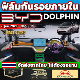 ฟิล์มกันรอยภายใน สำหรับรถ BYD Dolphin รุ่นปี 2023 - ปัจจุบัน เพราะทุกๆการใช้งานมีโอกาสเกิดรอยขีดข่วน [บีวายดี ดอลฟิน]