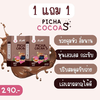 ส่งฟรี ของแท้100% ซื้อ1 แถม1 พิชาโกโก้เอส picha cocoa s โกโก้ คุมหิว โกโก้ลดน้ำหนัก อิ่มนาน แม่ให้นมกินได้ ลดความอ้วน