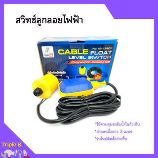 สวิทซ์ลูกลอยไฟฟ้า Eagle One #UKY-2 พร้อมสายไฟ 3 เมตร No.18-12901