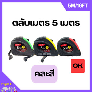 ตลับเมตรหุ้มยาง ตลับเมตรพกพา OK ขนาด 5 เมตร (หนาอย่างดี) คละสี