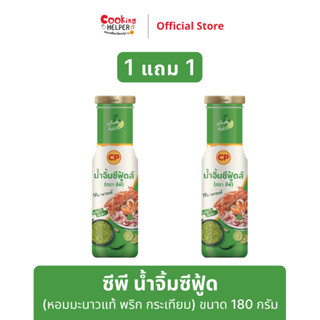 ‼️ 1 แถม 1 ‼️ CP ซีพี น้ำจิ้มซีฟู้ด 180 กรัม หอมมะนาวแท้ พริก กระเทียม พร้อมทาน