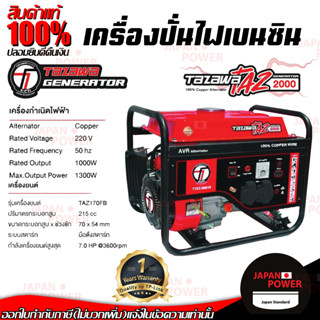 TAZAWA เครื่องปั่นไฟ รุ่น TZ2000 มือดึงสตาร์ท เบนซิน 7HP เครื่องกำเนิดไฟฟ้า TZ-2000