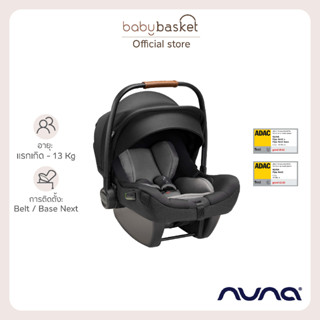 Nuna Pipa Next ตระกร้าคาร์ซีท มีม่านบังแดด แรกเกิด-13 kg ติดตั้งด้วย Belt