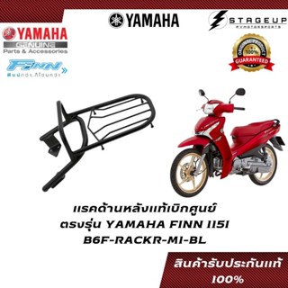 YAMAHA แรคหลัง ตระแกรงท้าย FINN 115I แท้ศูนย์ 100% B6F-RACKR-M1-BL