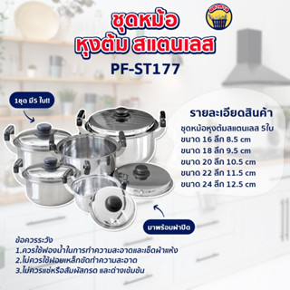 หม้อ ชุดหม้อหุงต้ม สแตนเลส5ใบ พร้อมหูจับ ทำความสะอาดง่าย Perfect (PF-ST177) ขนาด 16,18,20,22,24 cm.