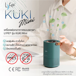 LYFE® KUKI Mini Portable Air Purifier เครื่องฟอกอากาศพกพา รุ่น KUKI มินิ