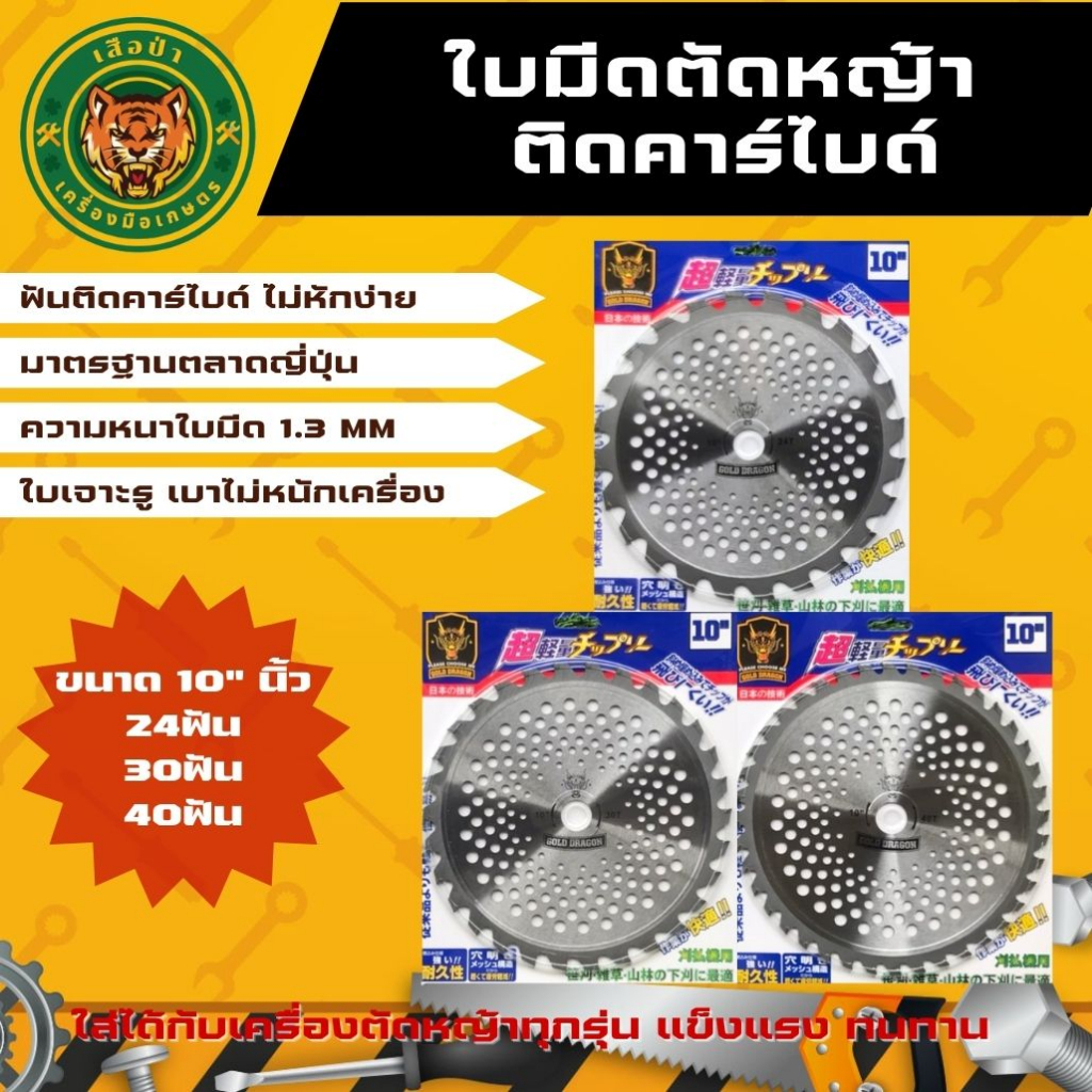 ใบมีดตัดหญ้า GOLD DRAGON ใบมีดตัดหญ้าวงเดือน ขนาด 10"นิ้ว 24ฟัน 36ฟัน 40ฟัน ฟันคาร์ไบด์