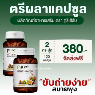 puree herb ภูรีเฮิร์บ ตรีผลาแคปซูล สมุนไพรช่วยขับถ่าย สมุนไพรแก้ท้องผูก ดีท็อกซ์ลำไส้ Detox สมุนไพรดีท็อกซ์ 2 กระปุก