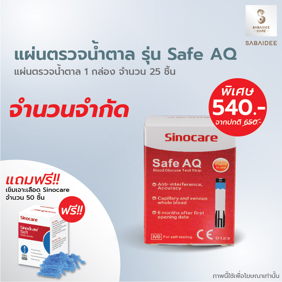 Sinocare แผ่นตรวจวัดน้ำตาลในเลือด รุ่น Safe AQ บรรจุ 25 แผ่น ฟรีเข็ม1กล่อง exp.4/2025 แผ่นตรวจเบาหวาน แผ่นตรวจน้ำตาล