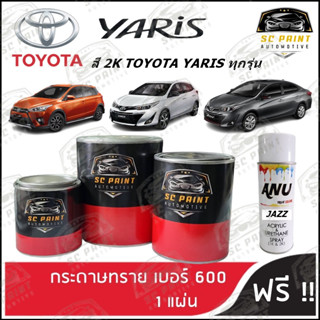 สี TOYOTA YARIS ทุกรุ่น สีพ่นรถยนต์2K สีสเปรย์2K สีแต้ม SCPAINT