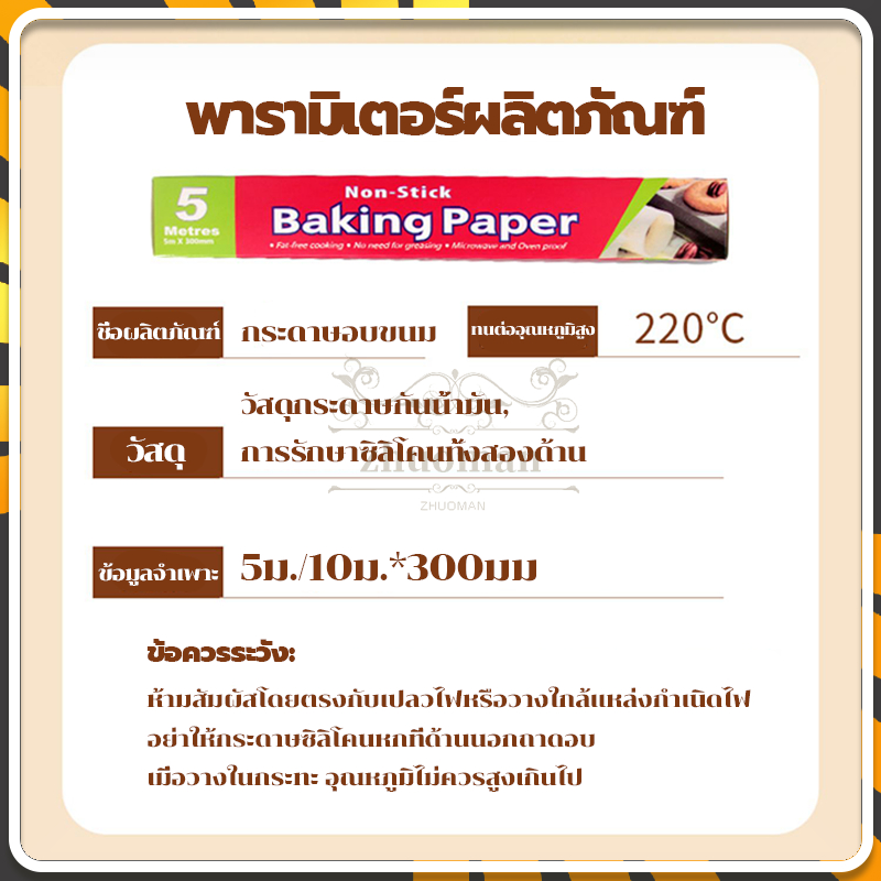 กระดาษรองอบ5/10เมตร มีที่ตัดในตัว อุปกรณ์เบเกอรี รับรองฟู้ดเกรดปลอดภัยกว่า สะอาดปลอดภัย ใช้กับอุตสาหกรรมอาหารได้