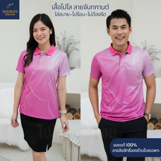 เสื้อโปโลลายไทย เสื้อทำงาน แบรนด์Juntakarn จันทกานต์  รุ่น (จันทกานต์สีใหม่) เกรดพรีเมียม  ใส่สบาย ไม่ร้อน ไม่ต้องรีด