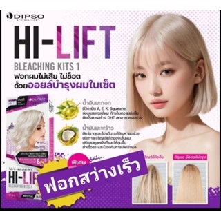 Dipso Hi-Lift Bleaching Kits 1💜 ผลิตภัณฑ์ฟอกผมและล้างสีผม💜ผมไม่เสียและไม่แสบ