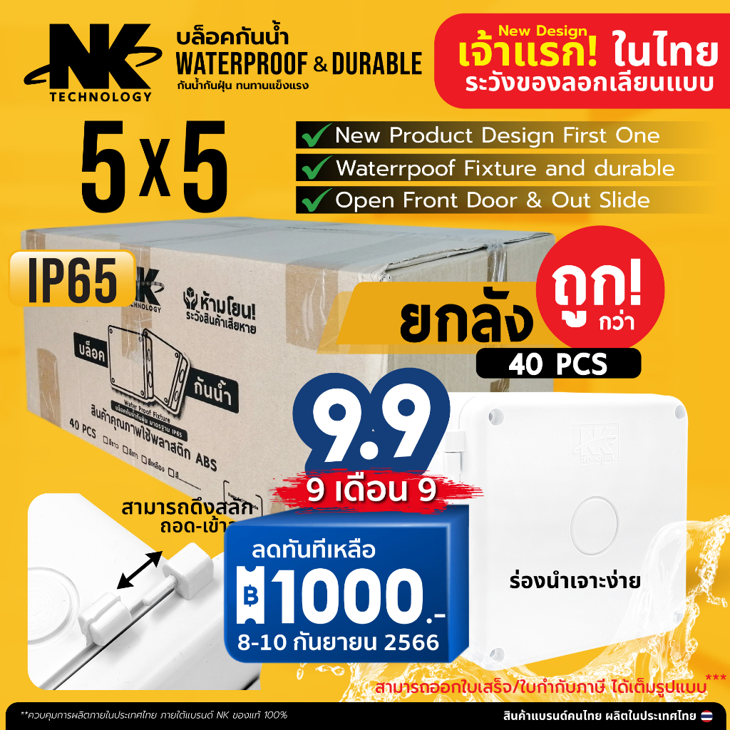 (ยกลัง 40 ตัว) BOX 5x5 รุ่นสลัก เปิดปิด ได้ Desing แรกในไทย ยี่ห้อ NK กล่องกันน้ำ เกรดอย่างเหนียว แบรนด์คนไทย มีซีลยาง